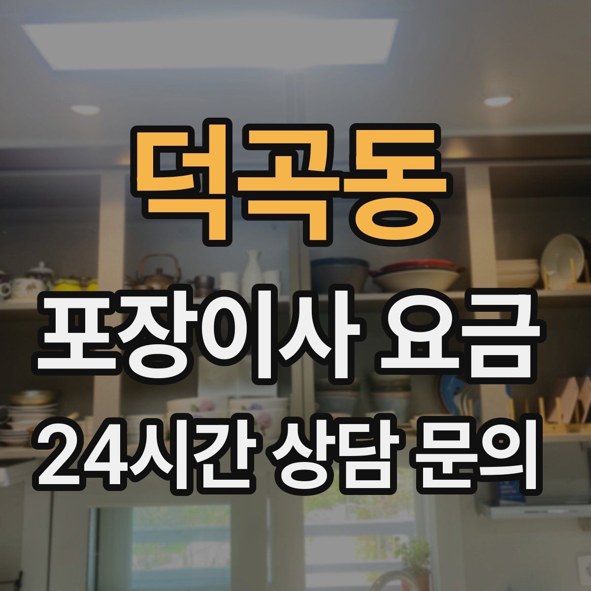 덕곡동 포장이사 요금