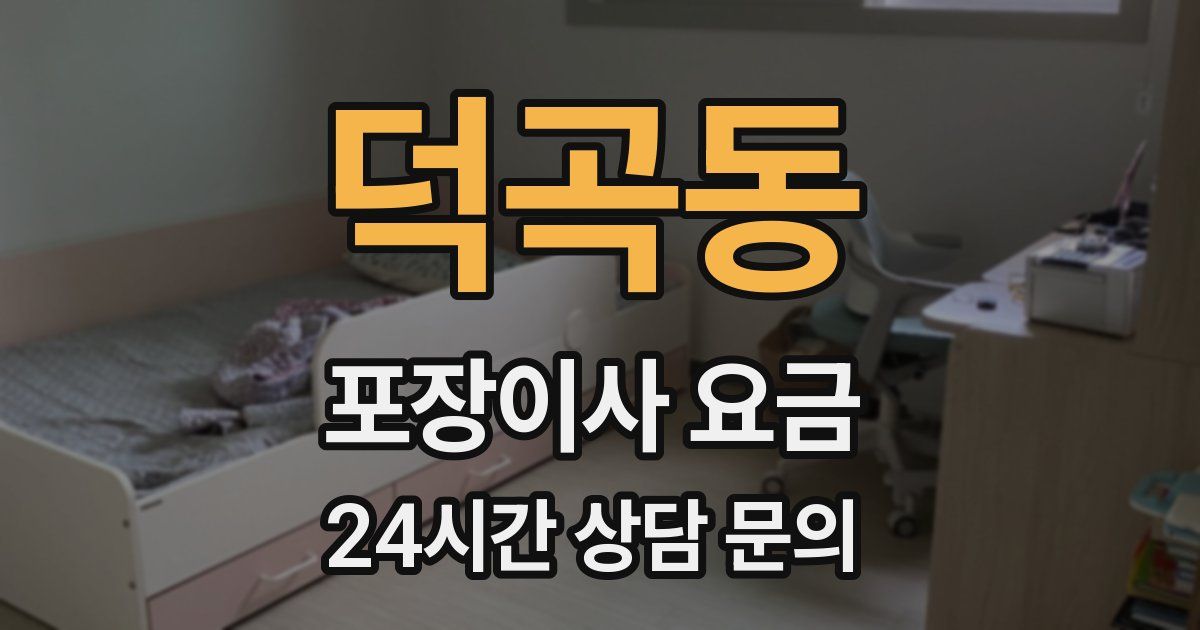 덕곡동 포장이사 요금