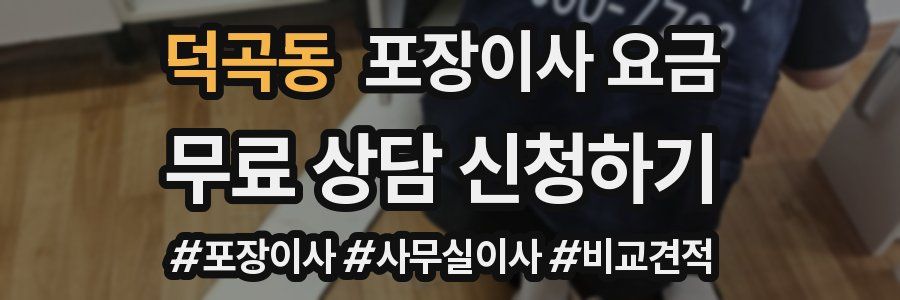 덕곡동 포장이사 요금