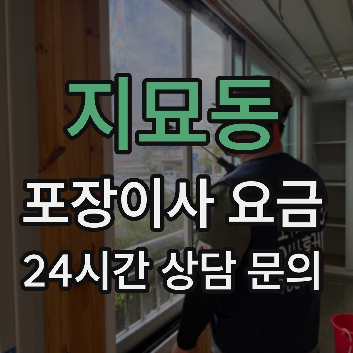 지묘동 포장이사 요금 이사 후 남는 쓰레기 처리까지 고려하기