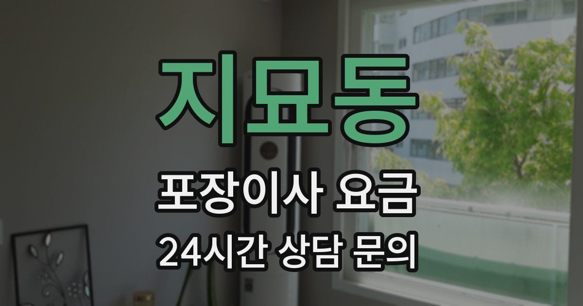 지묘동 포장이사 요금