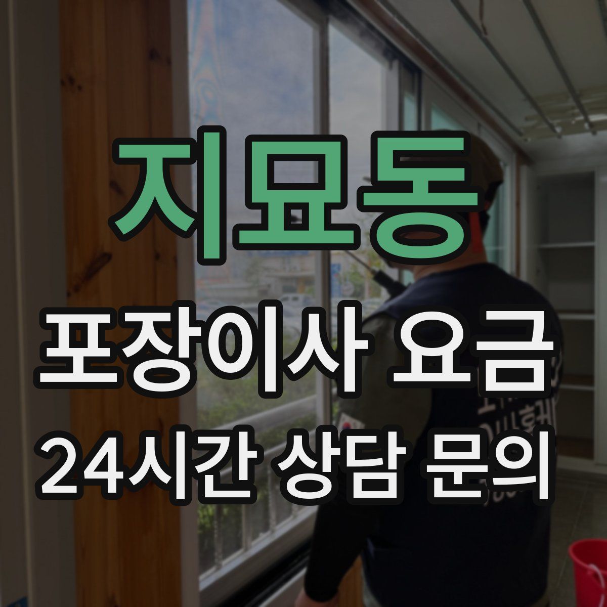 지묘동 포장이사 요금