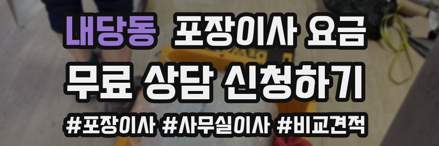 내당동 포장이사 요금