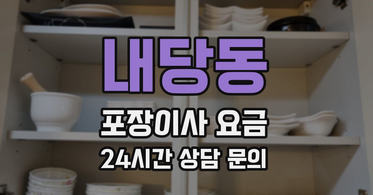 내당동 포장이사 요금