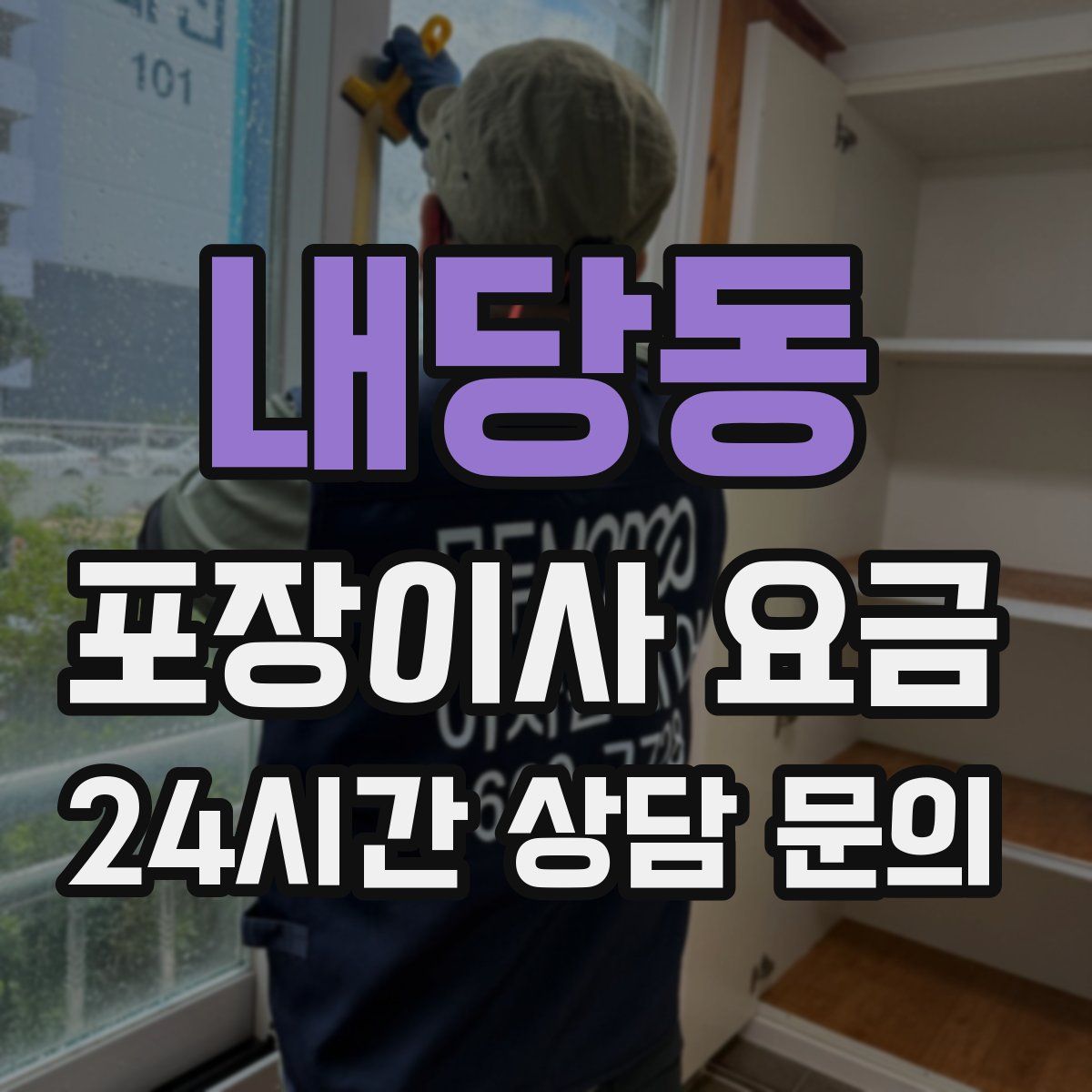 내당동 포장이사 요금