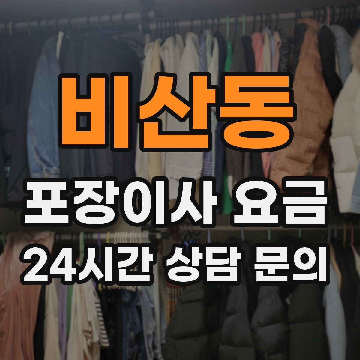 비산동 포장이사 요금