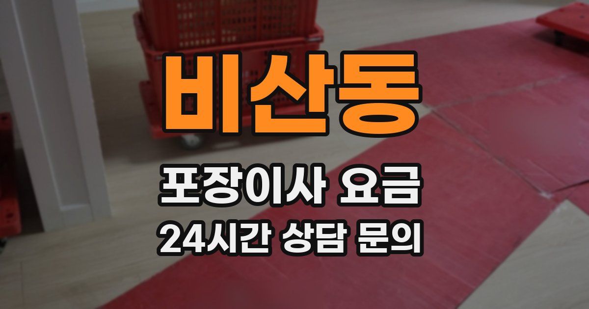 비산동 포장이사 요금