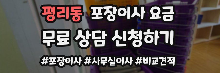 평리동 포장이사 요금