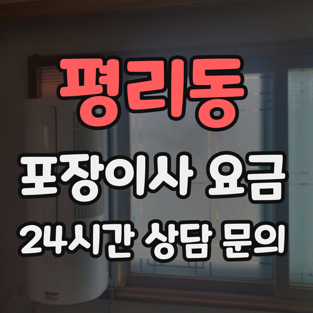 평리동 포장이사 요금