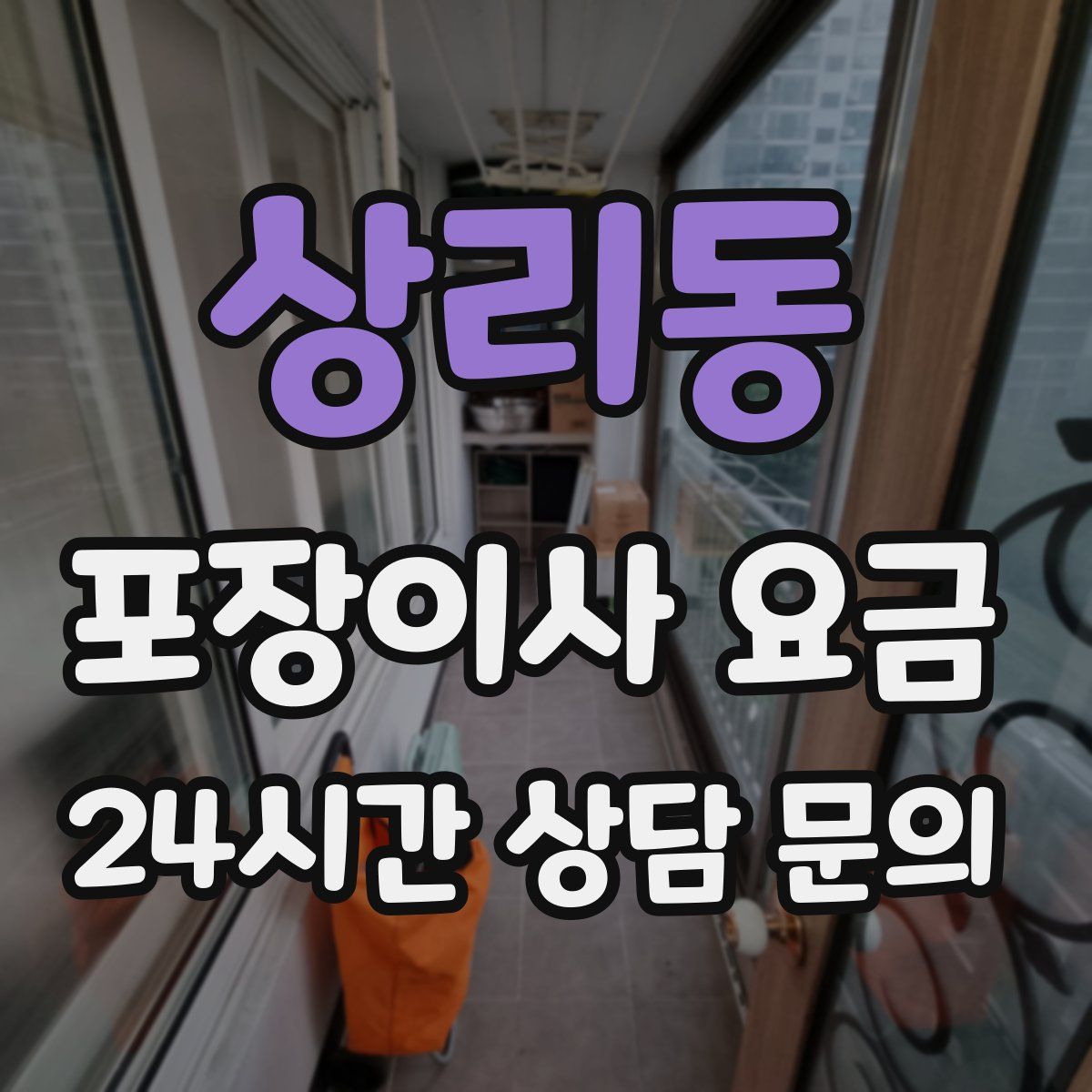 상리동 포장이사 요금