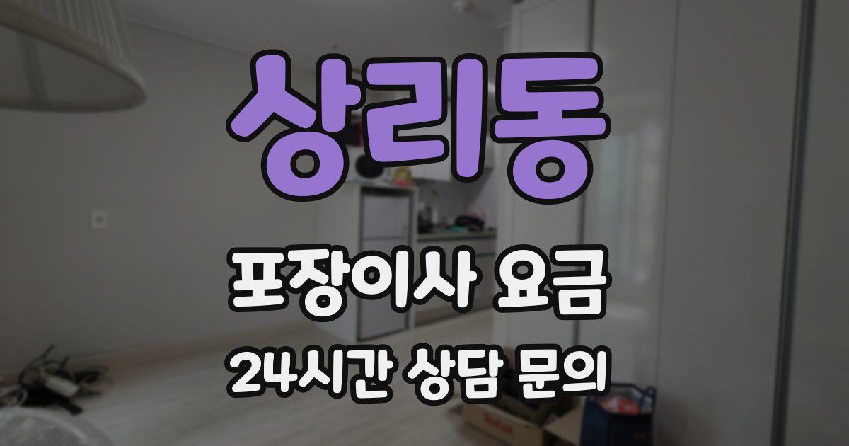 상리동 포장이사 요금