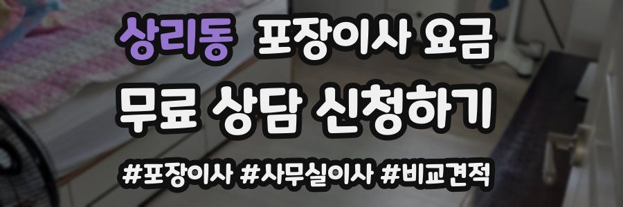 상리동 포장이사 요금