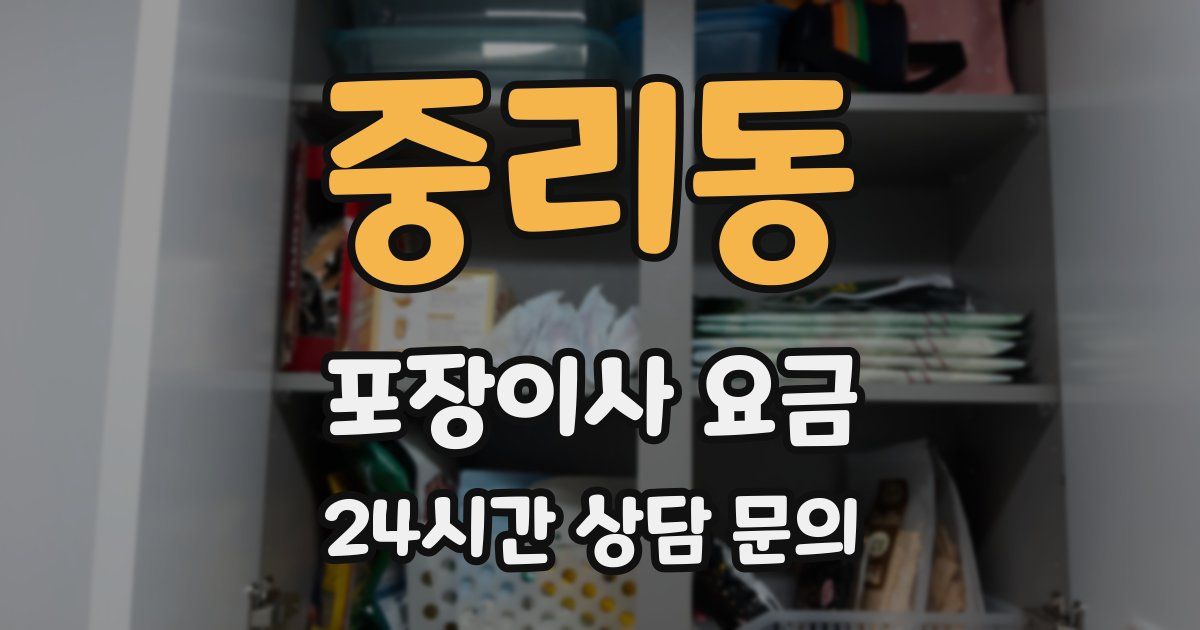 중리동 포장이사 요금