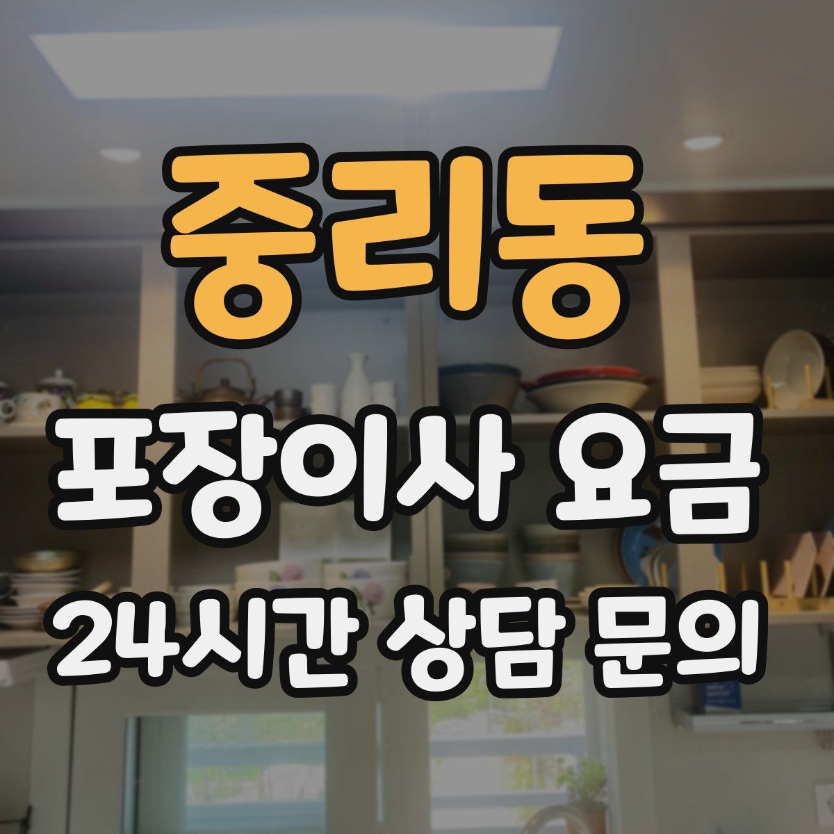 중리동 포장이사 요금
