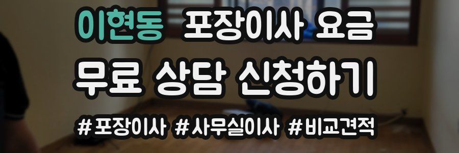 이현동 포장이사 요금