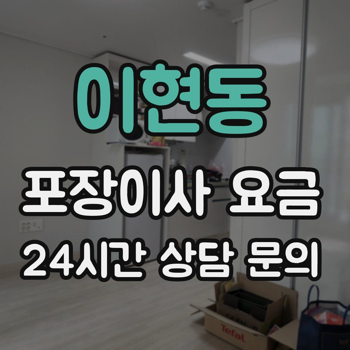 이현동 포장이사 요금