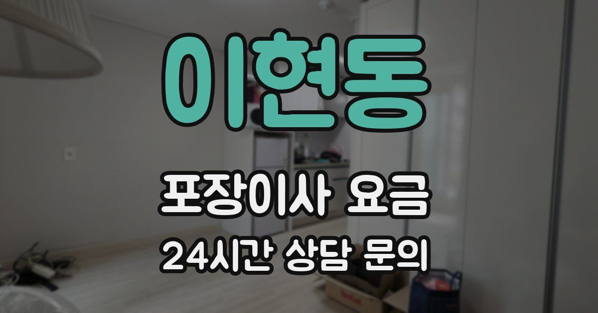 이현동 포장이사 요금