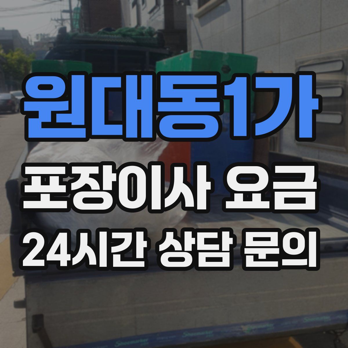 원대동1가 포장이사 요금