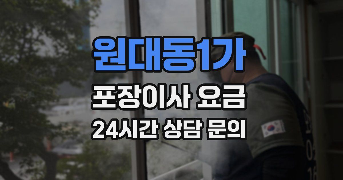 원대동1가 포장이사 요금