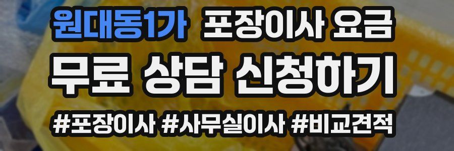 원대동1가 포장이사 요금