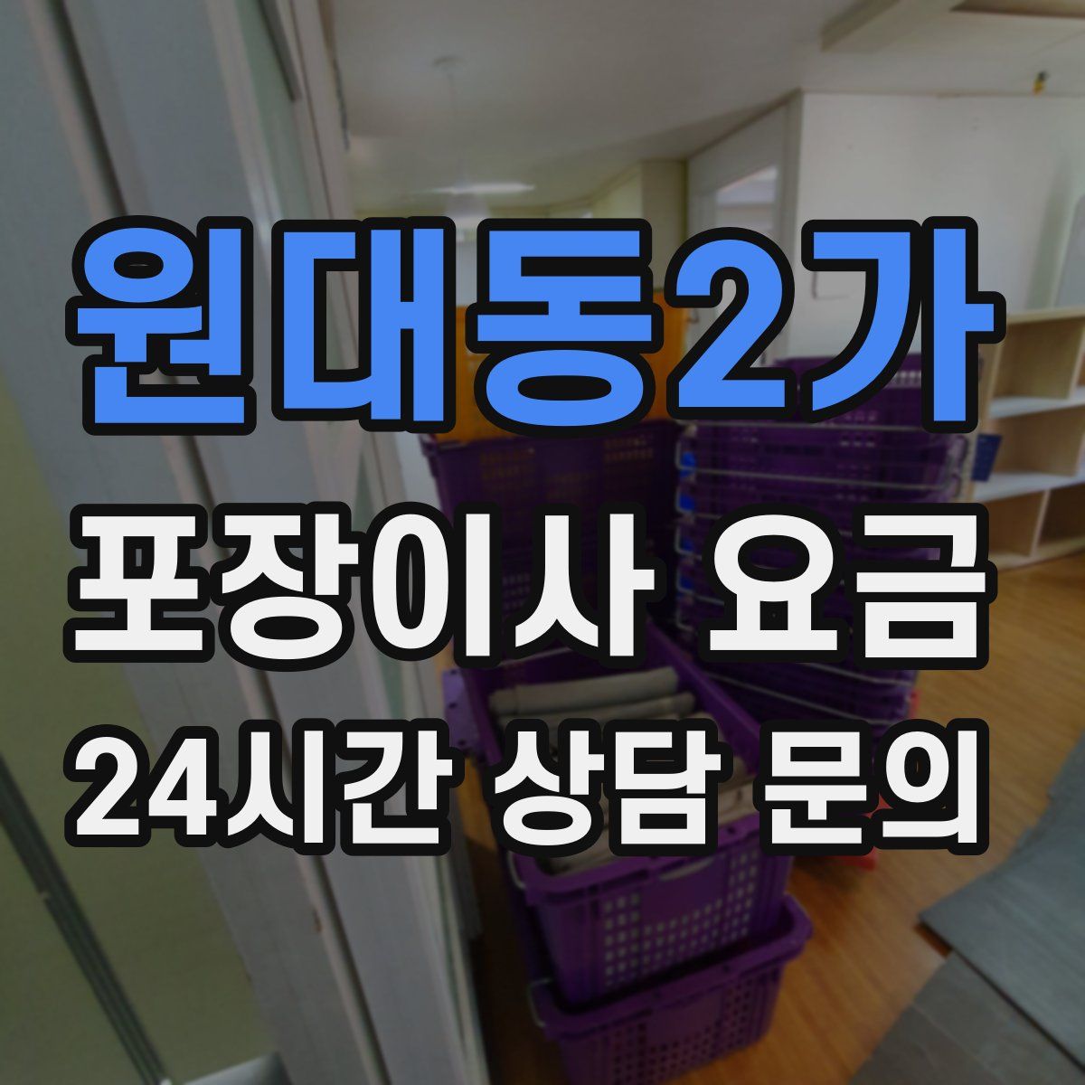원대동2가 포장이사 요금