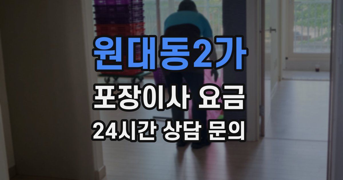 원대동2가 포장이사 요금