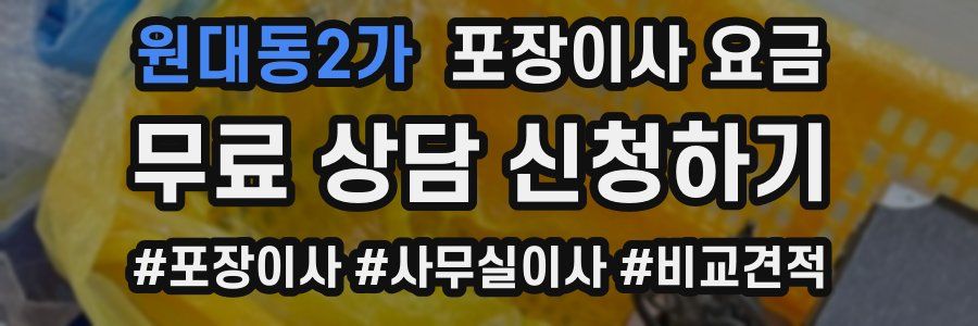 원대동2가 포장이사 요금