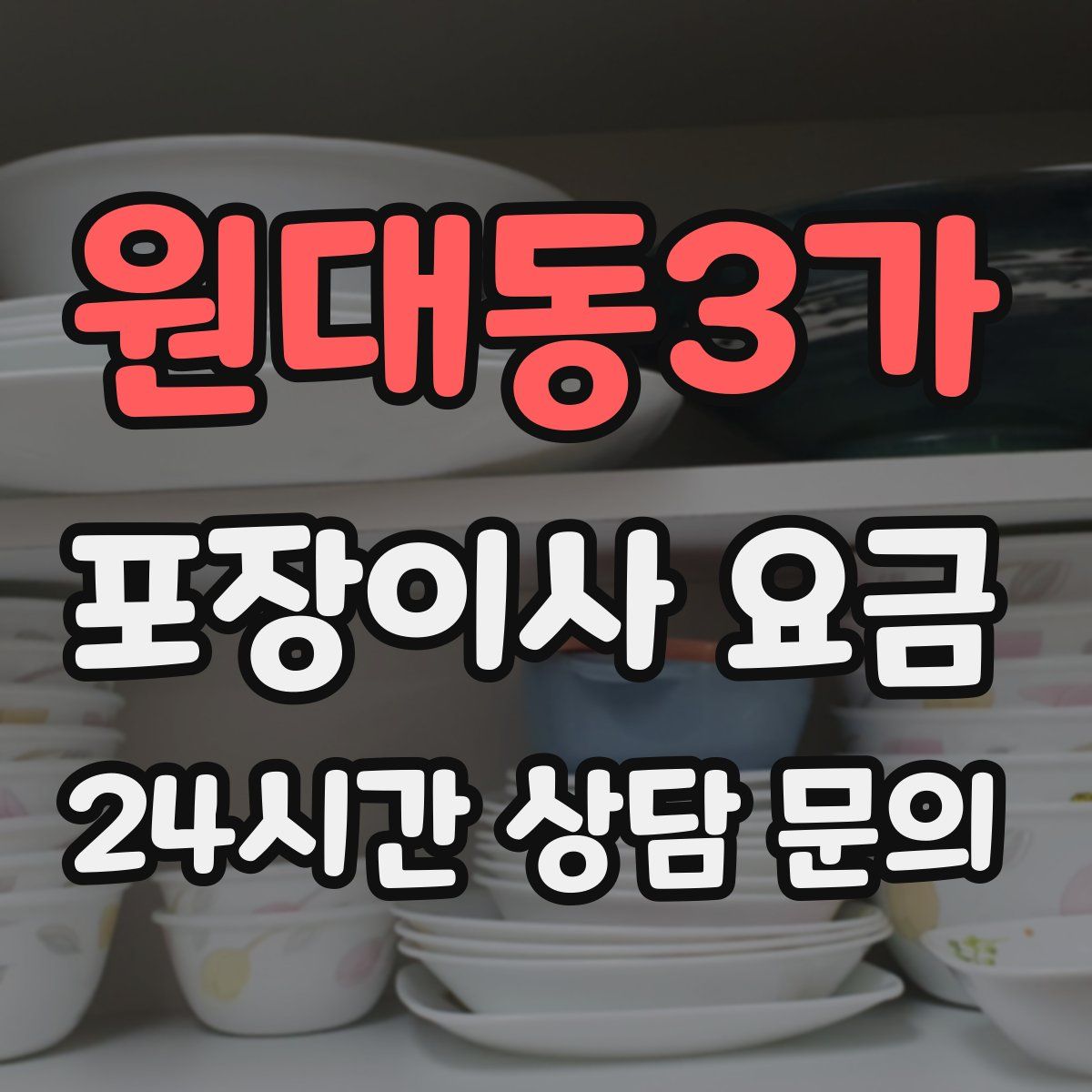 원대동3가 포장이사 요금