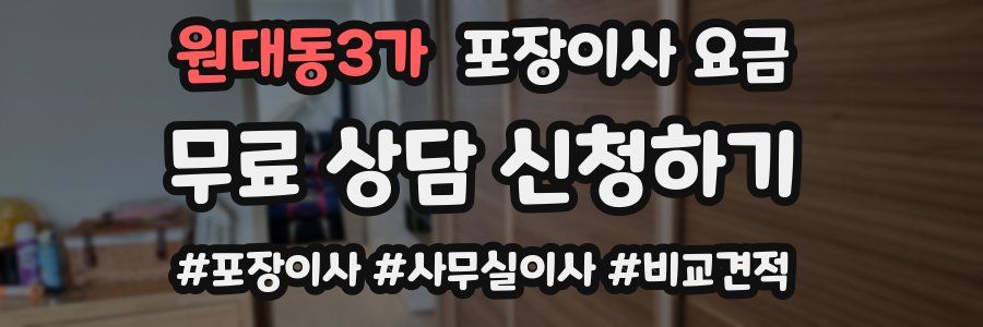 원대동3가 포장이사 요금