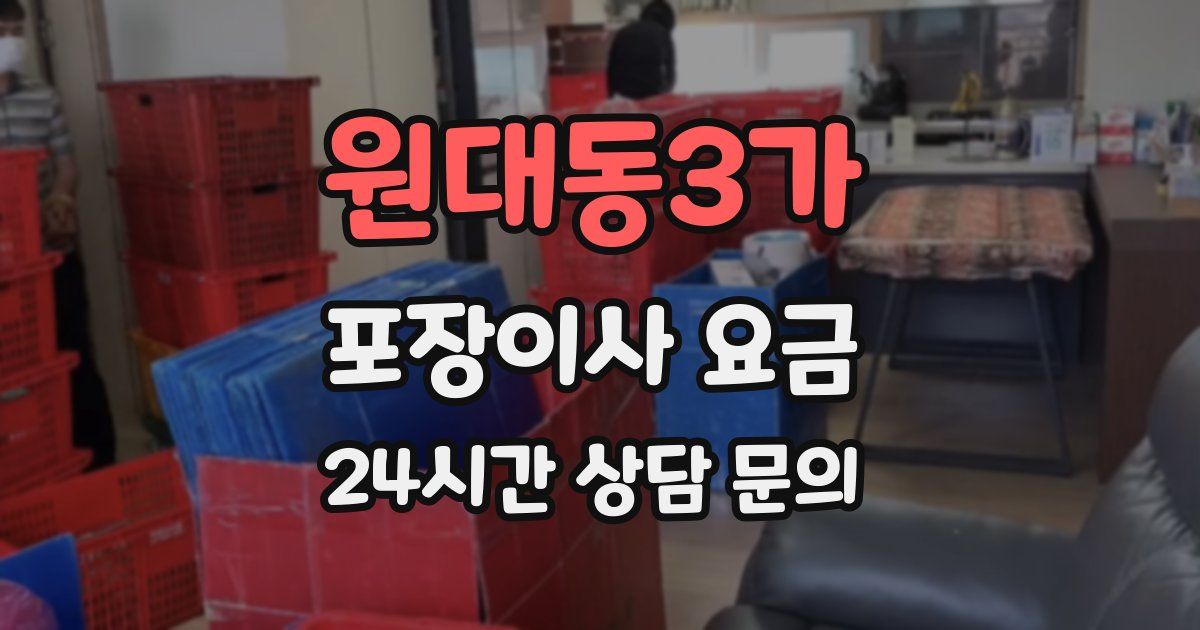 원대동3가 포장이사 요금
