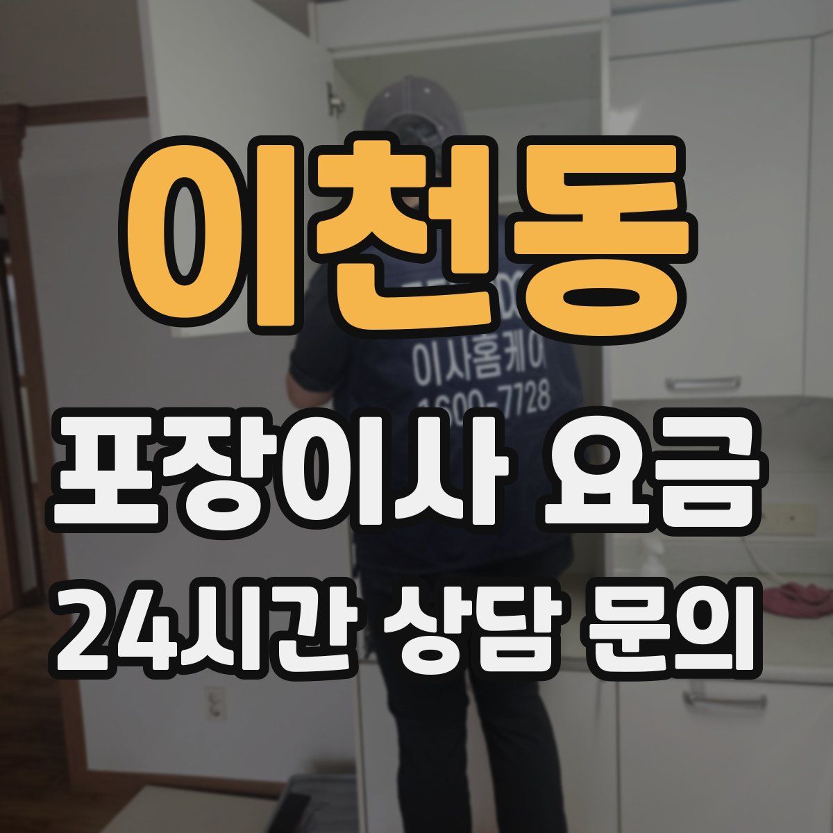이천동 포장이사 요금
