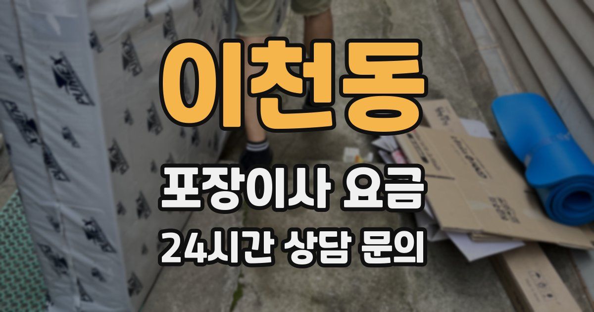이천동 포장이사 요금
