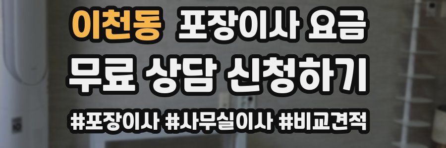이천동 포장이사 요금