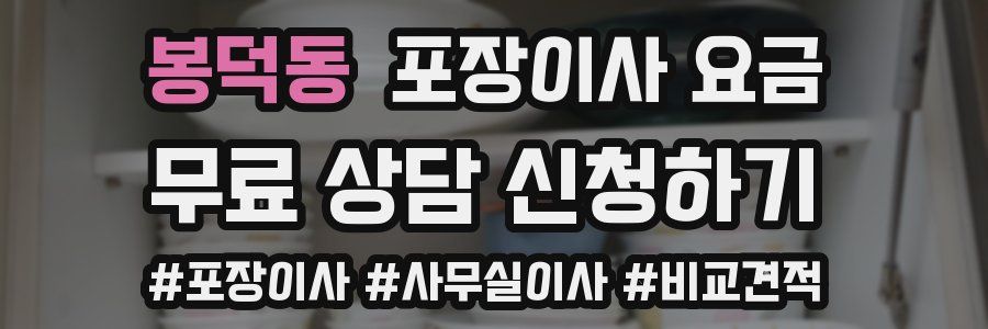 봉덕동 포장이사 요금