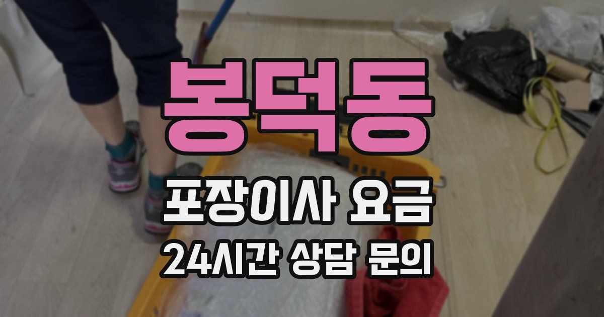 봉덕동 포장이사 요금