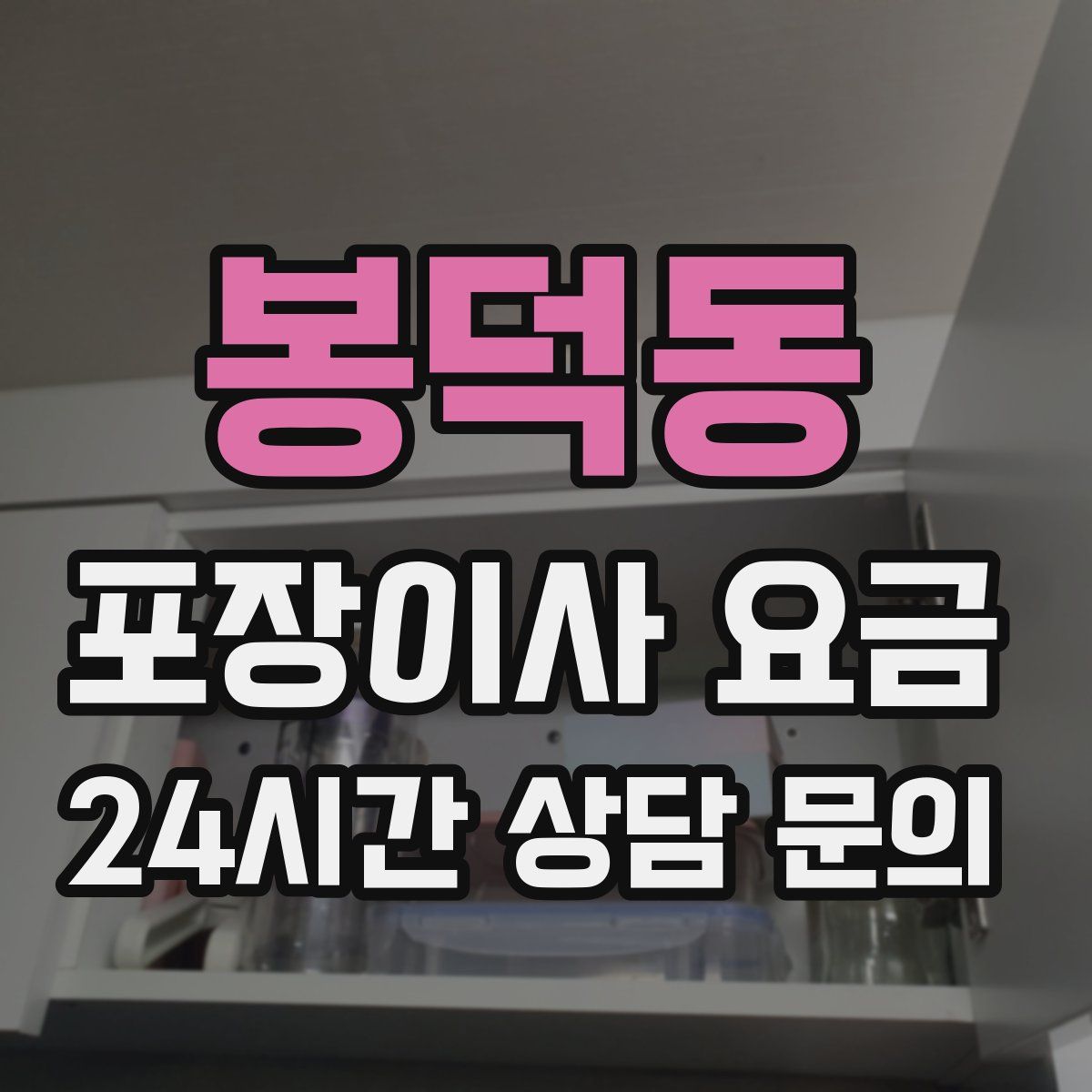 봉덕동 포장이사 요금