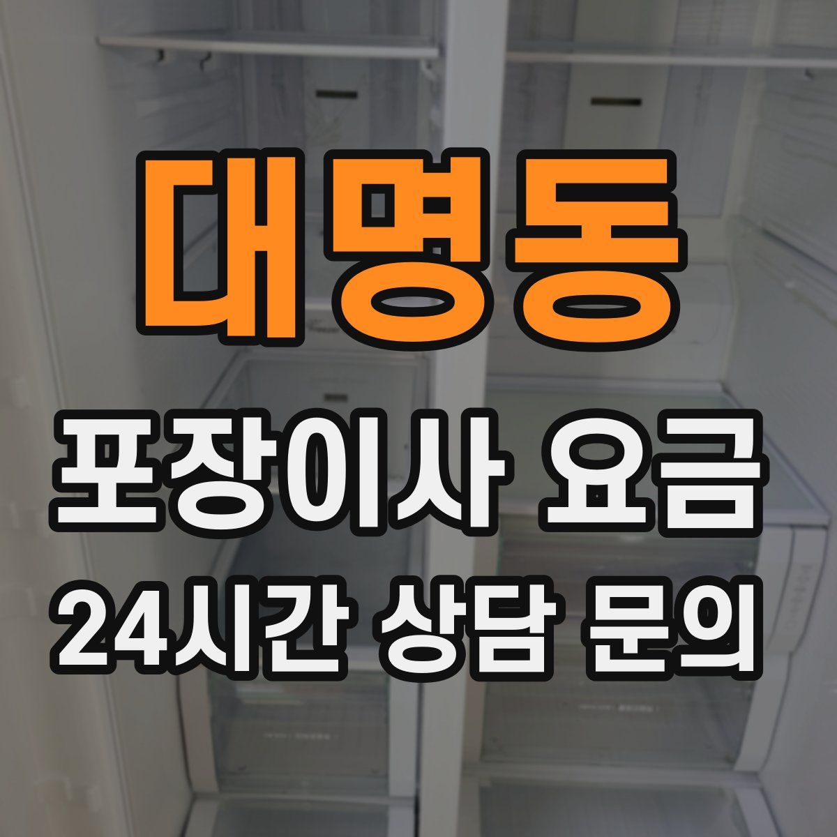 대명동 포장이사 요금