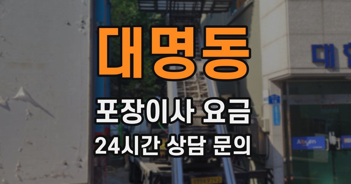 대명동 포장이사 요금