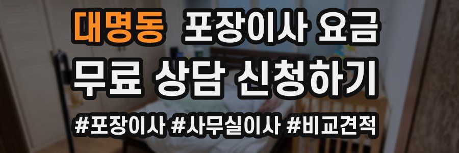 대명동 포장이사 요금