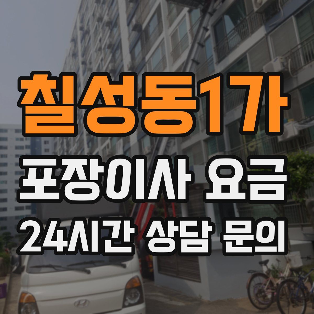 칠성동1가 포장이사 요금