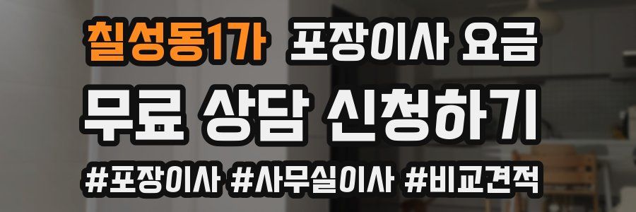 칠성동1가 포장이사 요금