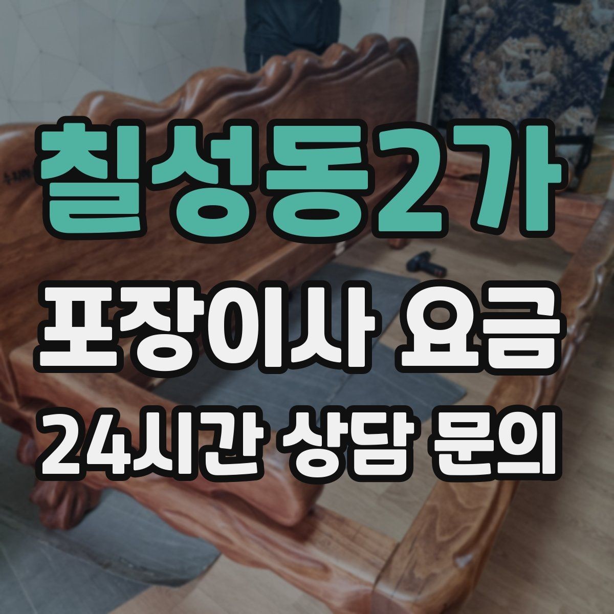 칠성동2가 포장이사 요금 가구 해체·조립 포함인지 확인하는 법