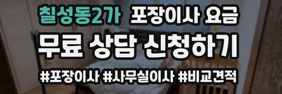 칠성동2가 포장이사 요금