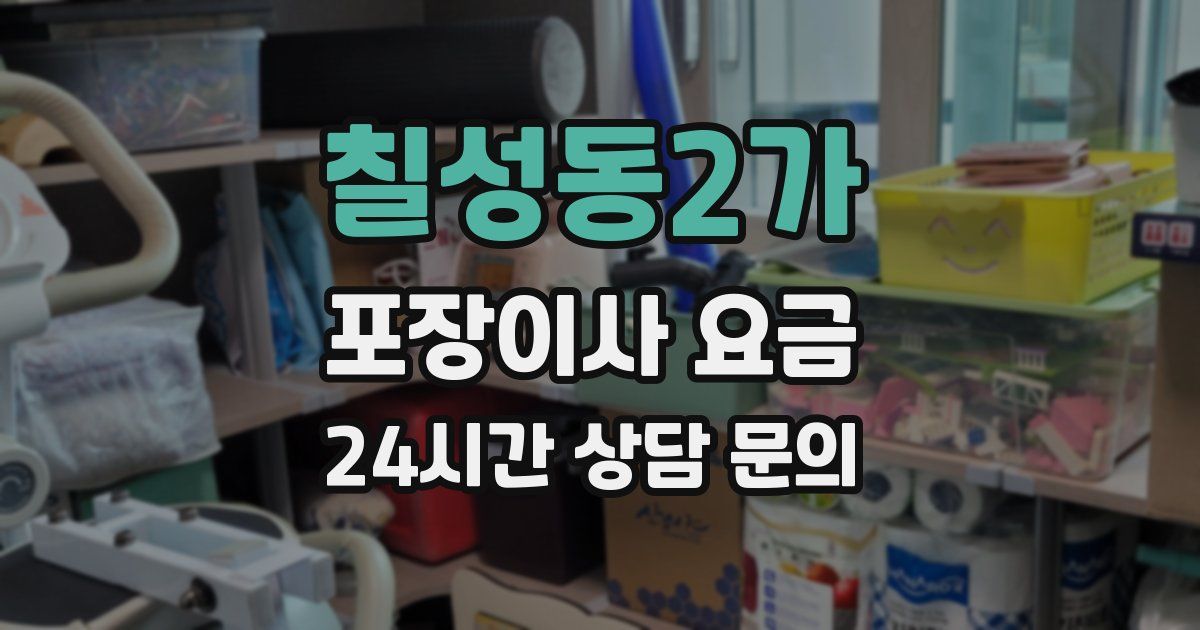 칠성동2가 포장이사 요금