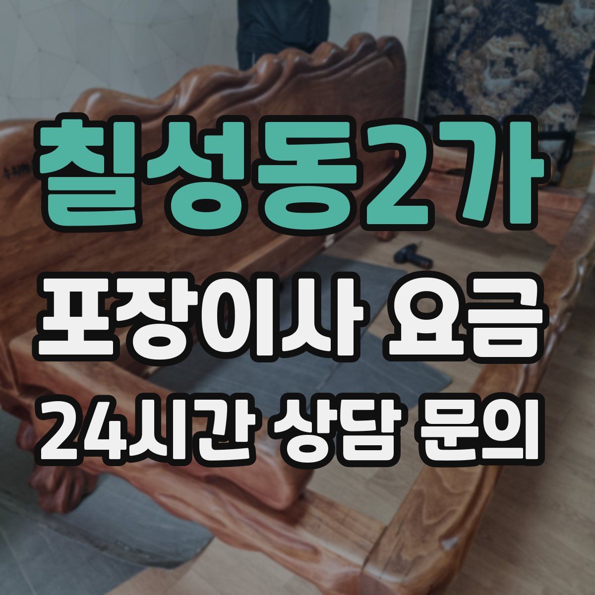 칠성동2가 포장이사 요금
