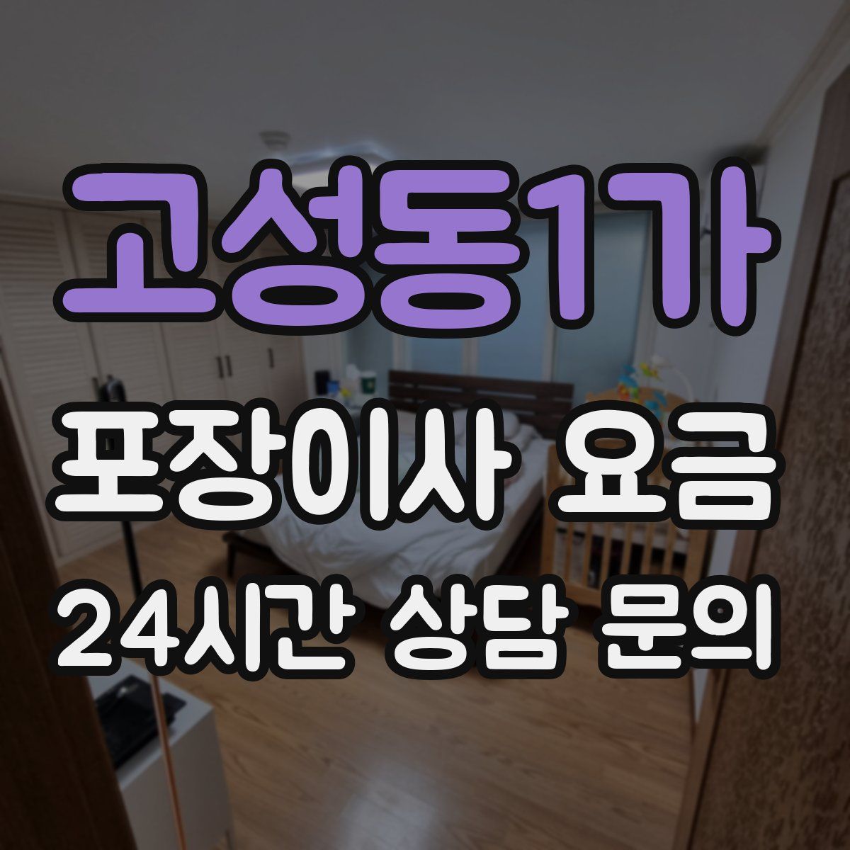 고성동1가 포장이사 요금