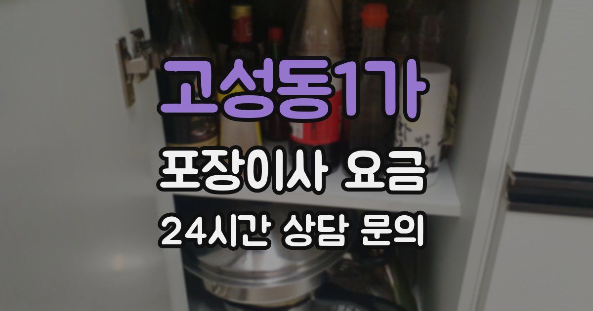 고성동1가 포장이사 요금