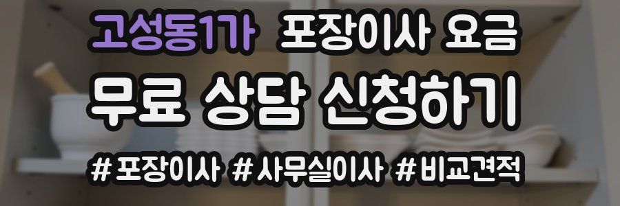 고성동1가 포장이사 요금