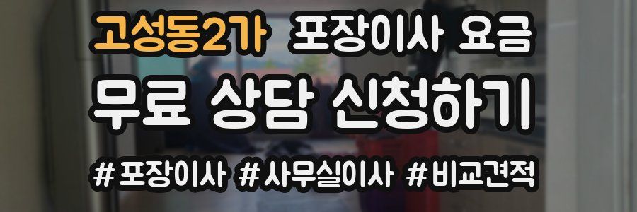 고성동2가 포장이사 요금