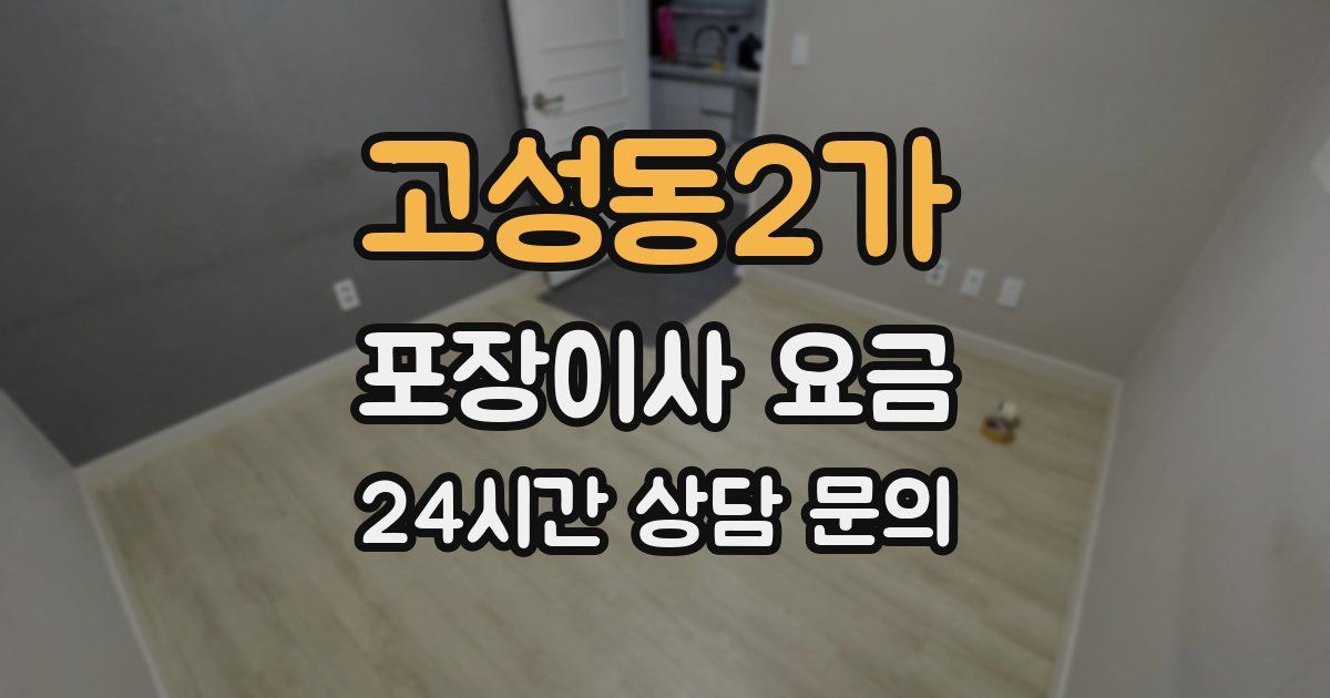 고성동2가 포장이사 요금